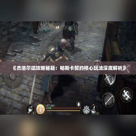 《杰洛尔德攻略秘籍：帕斯卡契约核心玩法深度解析》