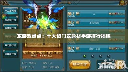 龙游戏盘点:十大热门龙题材手游排行揭晓 龙游戏盘点:十大热门龙题材手游排行揭晓
