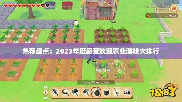 热辣盘点:2023年度最受欢迎农业游戏大排行 热辣盘点:2023年度最受欢迎农业游戏大排行