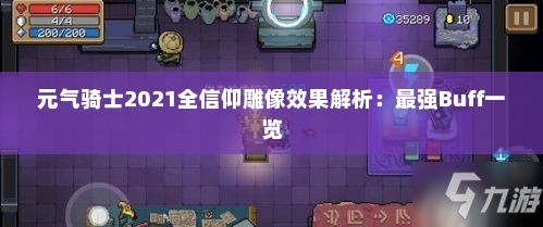 元气骑士2021全信仰雕像效果解析:最强Buff一览 元气骑士2021全信仰雕像效果解析:最强Buff一览