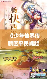 《少年仙界传新区平民崛起攻略：零氪也能飞升成仙》