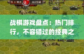 战棋游戏盘点：热门排行，不容错过的经典之作