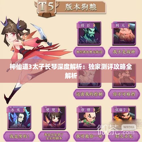 神仙道3太子长琴深度解析：独家测评攻略全解析