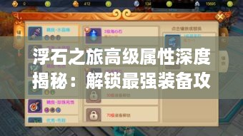 浮石之旅高级属性深度揭秘：解锁最强装备攻略