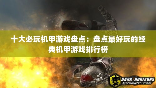 十大必玩机甲游戏盘点：盘点最好玩的经典机甲游戏排行榜