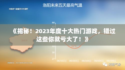 《揭秘！2023年度十大热门游戏，错过这些你就亏大了！》