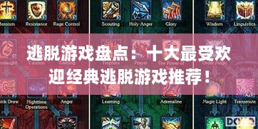 逃脱游戏盘点:十大最受欢迎经典逃脱游戏推荐! 逃脱游戏盘点:十大最受欢迎经典逃脱游戏推荐!