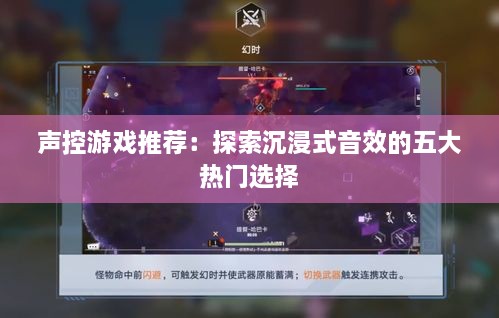 声控游戏推荐:探索沉浸式音效的五大热门选择 声控游戏推荐:探索沉浸式音效的五大热门选择