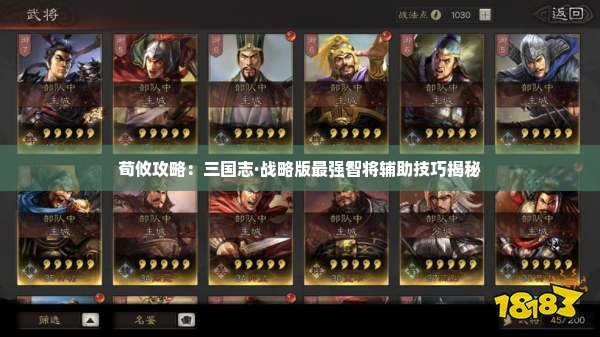 荀攸攻略：三国志·战略版最强智将辅助技巧揭秘