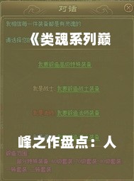 《类魂系列巅峰之作盘点:人气排行TOP10》
《最新类魂游戏盘点:玩家热捧的十大佳作》
《类魂系列人气王盘点:不容错过的热门游戏》
《盘点类魂系列:哪些游戏是玩家心中的最爱?》
《类魂系列游戏排行:揭秘最受欢迎的十大作品》 《类魂系列巅峰之作盘点:人气排行TOP10》
《最新类魂游戏盘点:玩家热捧的十大佳作》
《类魂系列人气王盘点:不容错过的热门游戏》
《盘点类魂系列:哪些游戏是玩家心中的最爱?》
《类魂系列游戏排行:揭秘最受欢迎的十大作品》