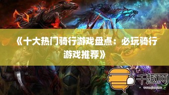 《十大热门骑行游戏盘点:必玩骑行游戏推荐》 《十大热门骑行游戏盘点:必玩骑行游戏推荐》