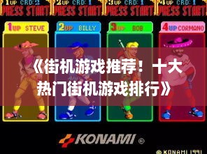 《街机游戏推荐！十大热门街机游戏排行》