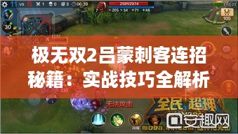 极无双2吕蒙刺客连招秘籍：实战技巧全解析