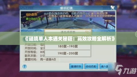 《谜境单人本通关秘籍：高效攻略全解析》