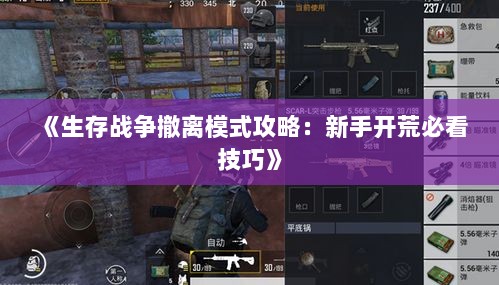 《生存战争撤离模式攻略：新手开荒必看技巧》