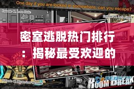 密室逃脱热门排行：揭秘最受欢迎的逃脱游戏榜单