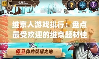 维京人游戏排行：盘点最受欢迎的维京题材佳作