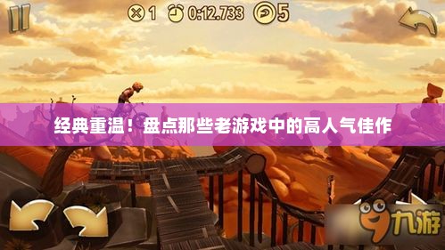 经典重温！盘点那些老游戏中的高人气佳作