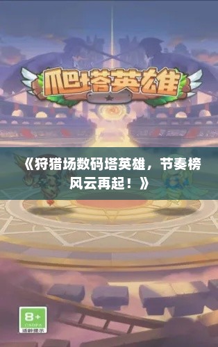 《狩猎场数码塔英雄，节奏榜风云再起！》