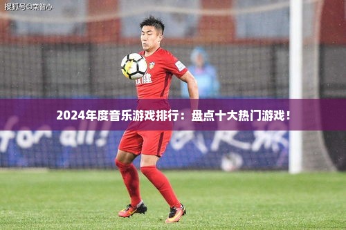 2024年度音乐游戏排行：盘点十大热门游戏！