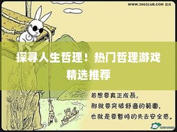 探寻人生哲理！热门哲理游戏精选推荐