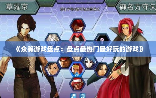 《众筹游戏盘点:盘点最热门最好玩的游戏》 《众筹游戏盘点:盘点最热门最好玩的游戏》