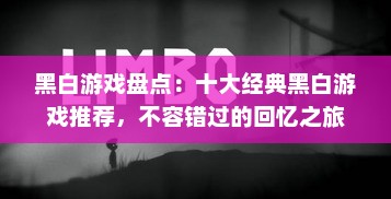 黑白游戏盘点：十大经典黑白游戏推荐，不容错过的回忆之旅