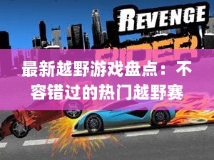 最新越野游戏盘点：不容错过的热门越野赛车推荐