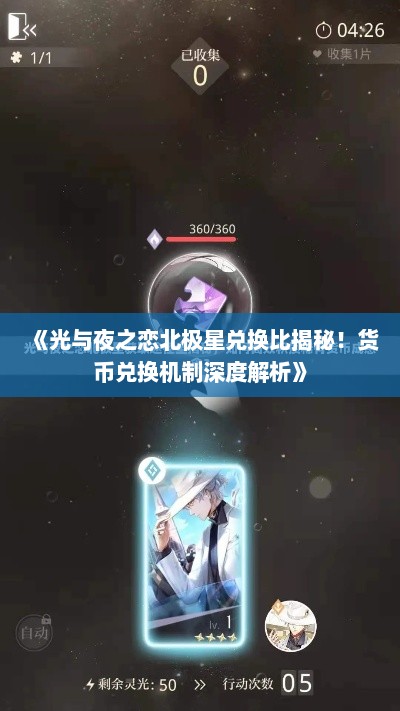 《光与夜之恋北极星兑换比揭秘！货币兑换机制深度解析》