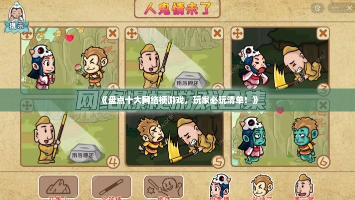 《盘点十大网络梗游戏，玩家必玩清单！》