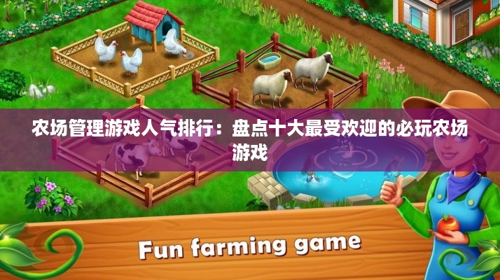 农场管理游戏人气排行：盘点十大最受欢迎的必玩农场游戏