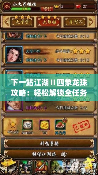 下一站江湖Ⅱ四象龙珠攻略:轻松解锁全任务技巧 下一站江湖Ⅱ四象龙珠攻略:轻松解锁全任务技巧