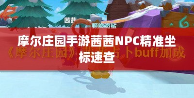 摩尔庄园手游茜茜NPC精准坐标速查 摩尔庄园手游茜茜NPC精准坐标速查