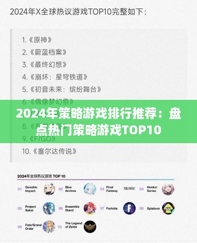 2024年策略游戏排行推荐：盘点热门策略游戏TOP10