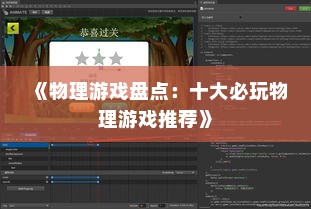 《物理游戏盘点:十大必玩物理游戏推荐》 《物理游戏盘点:十大必玩物理游戏推荐》