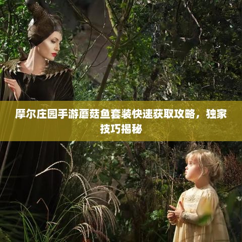 摩尔庄园手游蘑菇鱼套装快速获取攻略,独家技巧揭秘 摩尔庄园手游蘑菇鱼套装快速获取攻略,独家技巧揭秘
