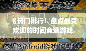 《热门排行!盘点最受欢迎的时间竞速游戏TOP10》 《热门排行!盘点最受欢迎的时间竞速游戏TOP10》
