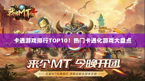 卡通游戏排行TOP10！热门卡通化游戏大盘点