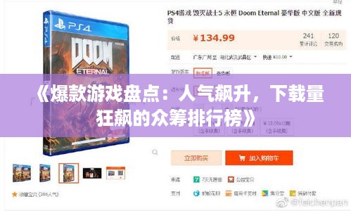 《爆款游戏盘点：人气飙升，下载量狂飙的众筹排行榜》