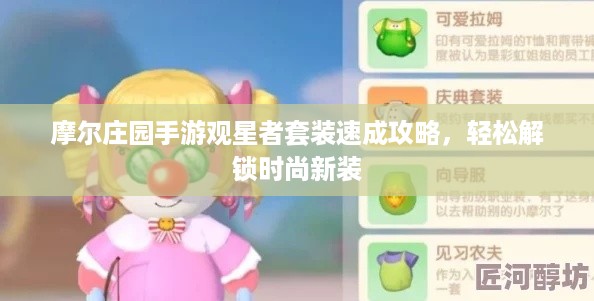 摩尔庄园手游观星者套装速成攻略，轻松解锁时尚新装