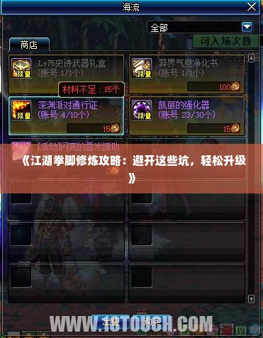 《江湖拳脚修炼攻略：避开这些坑，轻松升级》