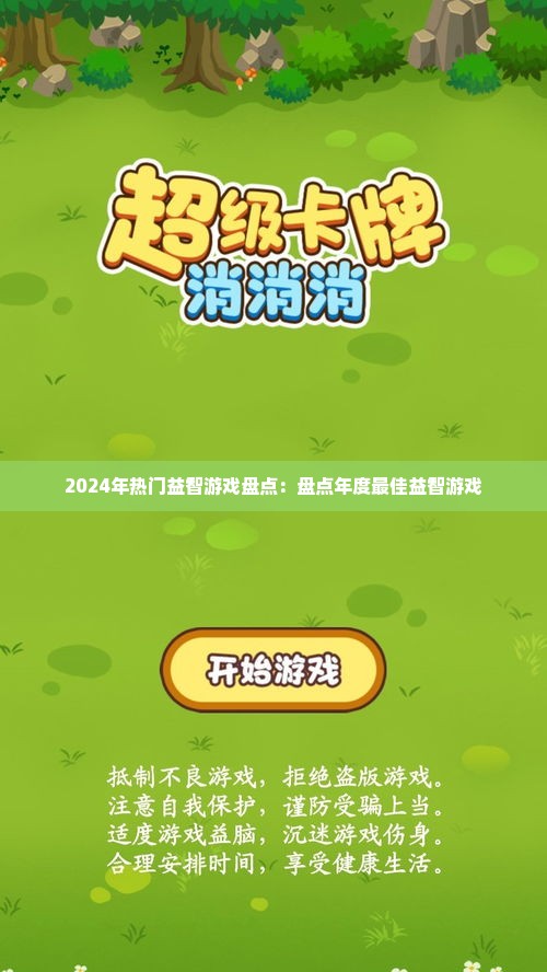 2024年热门益智游戏盘点:盘点年度最佳益智游戏 2024年热门益智游戏盘点:盘点年度最佳益智游戏