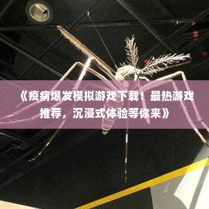 《疫病爆发模拟游戏下载！最热游戏推荐，沉浸式体验等你来》