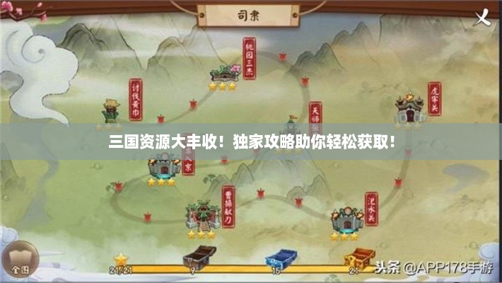 三国资源大丰收！独家攻略助你轻松获取！