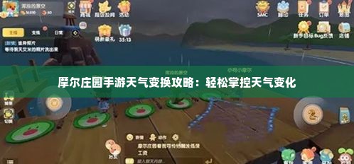摩尔庄园手游天气变换攻略：轻松掌控天气变化