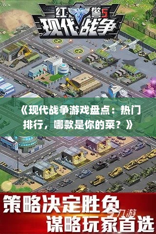 《现代战争游戏盘点：热门排行，哪款是你的菜？》