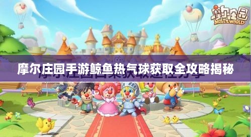 摩尔庄园手游鲸鱼热气球获取全攻略揭秘