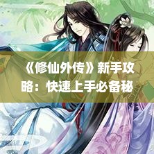 《修仙外传》新手攻略：快速上手必备秘籍