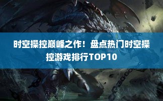 时空操控巅峰之作！盘点热门时空操控游戏排行TOP10