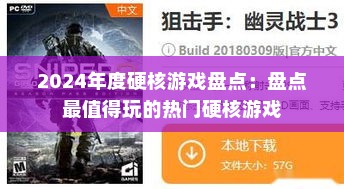 2024年度硬核游戏盘点：盘点最值得玩的热门硬核游戏